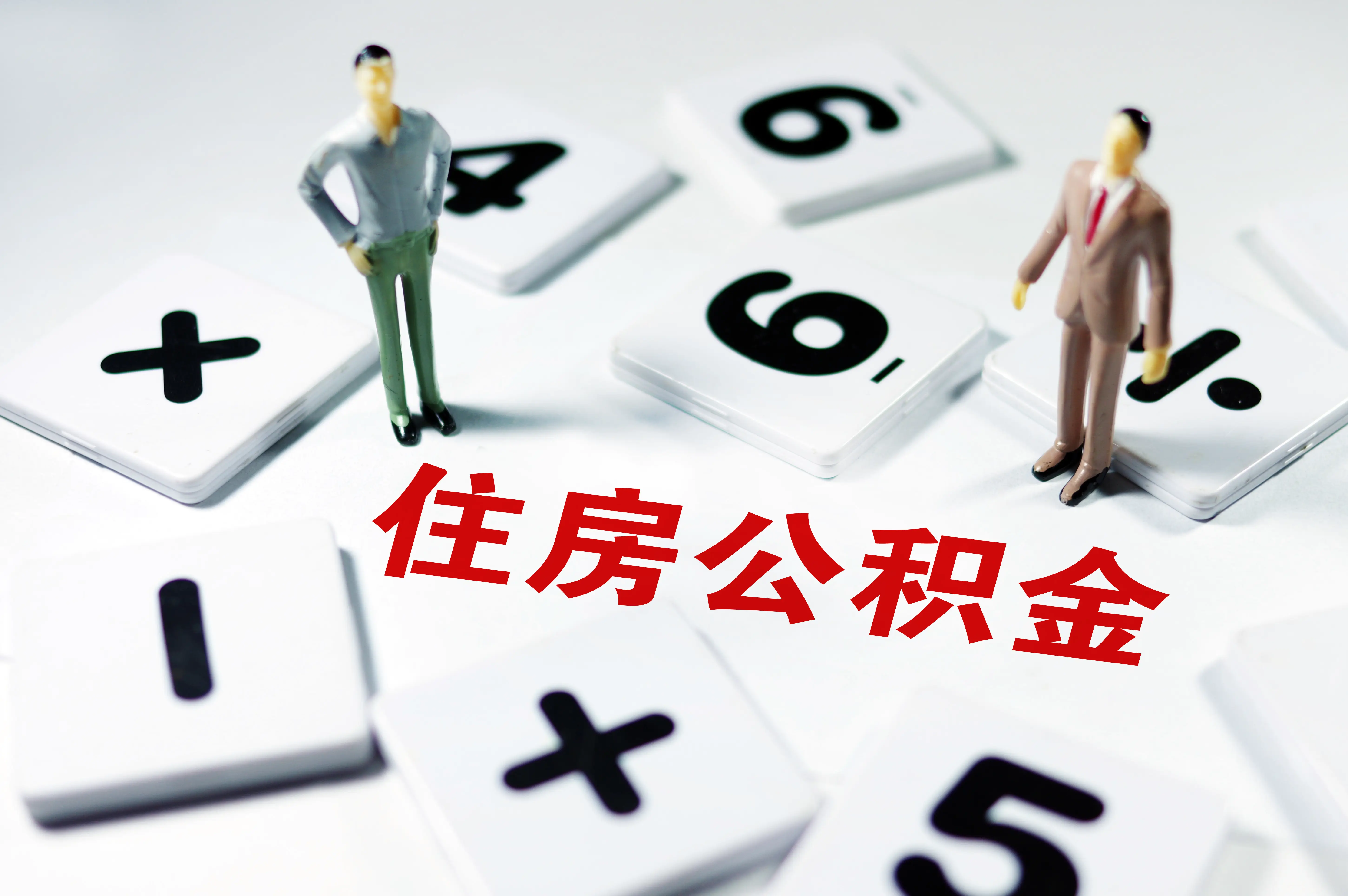 上海人的公积金如何代办提取，一次能“成功到账的”。