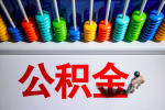听说上海离开的那批人外地人公积金给提取了是真的吗？