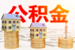 杨浦公积金代办/代提取的有没有正规流程简单的机构。