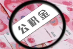 上海公积金封存了还能有办法提取代办不-上海封存公积金代办