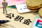 上海封存公积金代办提取需要什么材料-上海代办公积金提取