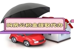 上海公积金提的代办是不是能一次到账办理那种