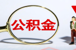 2025年上海公积金代办最新政策你知道几个？真实有效