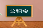 上海有人专门帮忙代办提取公积金的业务不-上海代取公积金