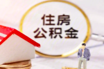 上海公积金代办为什么是如此的简单-是不是有什么方法可以代提。