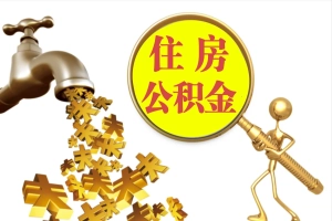 上海公积金代办免费咨询-专业提取正规流程“当天到账”。
