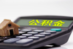 上海人公积金代办流程你知道多少-移民了是不是也能办理