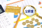 上海人有房子是不是不能提取公积金出来，要购房提取吗？稳！