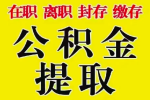 上海公积金代提-不是本地上海人离开上海的能一次提取到账。
