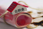 上海人的公积金在职的是不是不能一次成功提取代办。