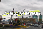 上海人在职的公积金有办法当天能提取的那种？怎么操作？