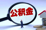 上海公积金封存很多年不在交了能不能一次成功提取出来？