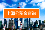 上海公积金查询,上海公积金如何代拿提取的时间是什么时候