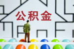 上海公积金代办的5种方法-2025年上海公积金代办流程