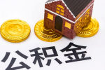 上海代办公积金提取咨询-上海代提公积金公司