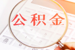 上海公积金是怎么才能封存的-上海公积金代办