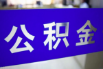 我是一个外地人在上海交的公积金封存了能一次提取到账？