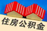 上海公积金代办提取不要轻易相信-找正规的渠道流程简单。