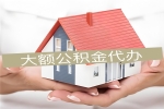 上海公积金代取需要什么材料-上海公积金代提