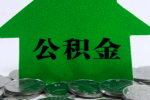 上海公积金封存代办需要流程（封存就是不缴纳的不工作）