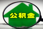 上海人自己名下有房子的公积金到底用什么办法代办提出来。
