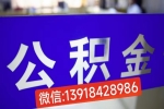 上海公积金如何代办能一次到账成功的，离职封存的是不是不行-强烈推荐下