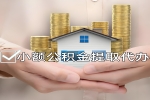 上海代办公积金需要什么材料能一次可以到账