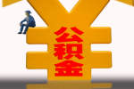 上海公积金代提/代办，可以帮你快速到账