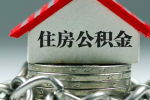 上海人的住房公积金代办提取出来需要一个什么样的条件政策