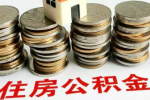 上海代办公积金2024年出的最新方法,给你一个完美公积金解决方案