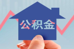 上海住房公积金提取政策优化：月限额提至4000元 频次增至每月一次
